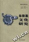 布依族文化研究