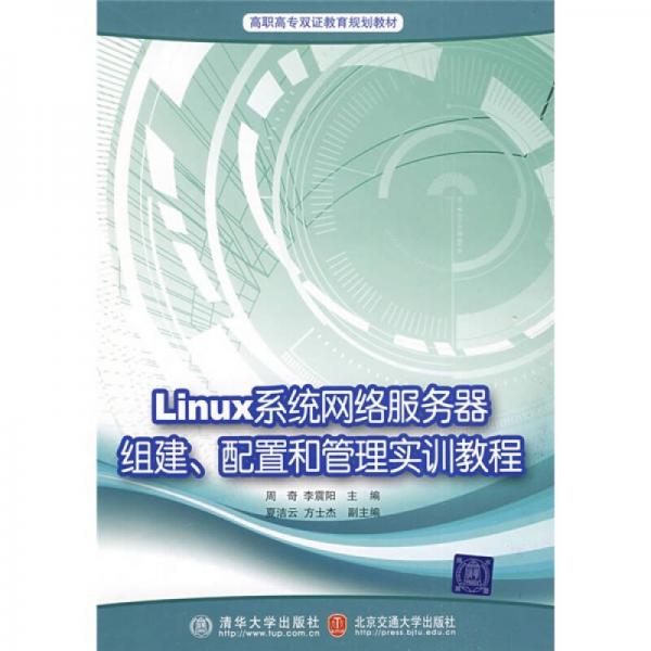 高职高专双证教育规划教材：Linux网络服务器组建、配置和管理技术与实训教程
