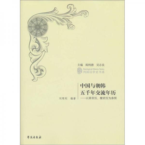 中国与朝韩五千年交流年历：以皇帝历、檀君历为参照