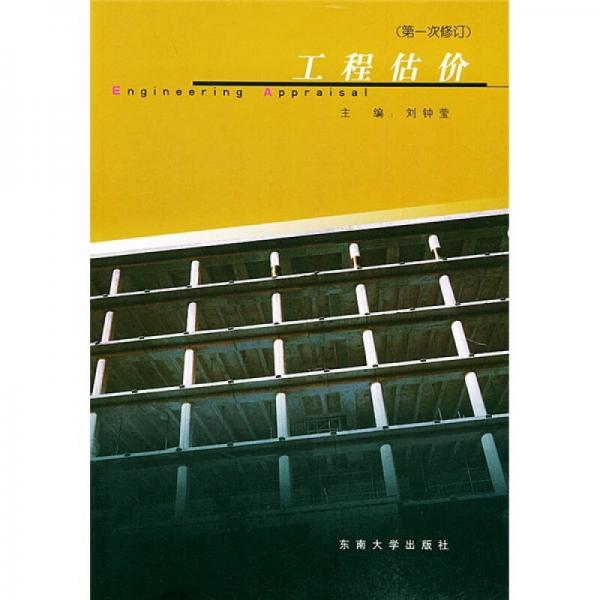 工程管理系列教材：工程估價（第1次修訂）