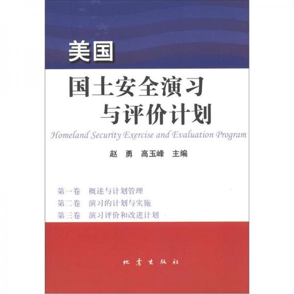 美國(guó)國(guó)土安全演習(xí)與評(píng)價(jià)計(jì)劃