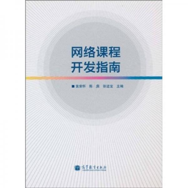網(wǎng)絡課程開發(fā)指南