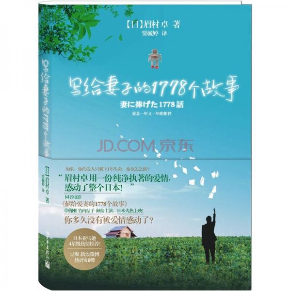 寫(xiě)給妻子的1778個(gè)故事