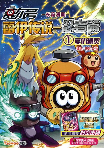 赛尔号雷伊传说忍者篇1复仇精灵