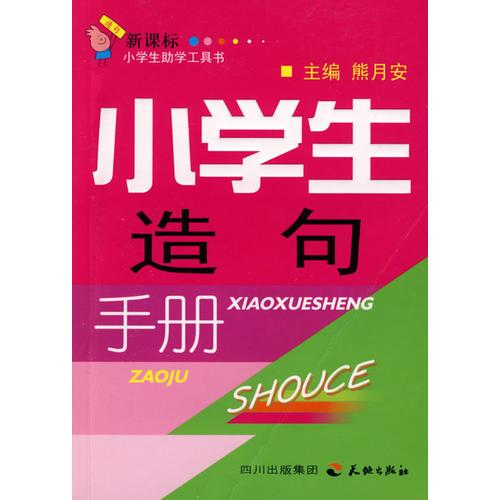 小學(xué)生造句手冊(cè)