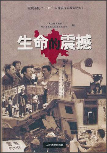 生命的震撼:法院系統(tǒng)“5.12”大地震抗震救災(zāi)紀(jì)實(shí)