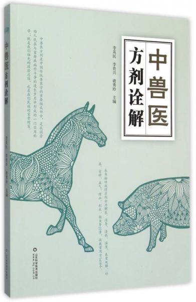 中獸醫(yī)方劑詮解