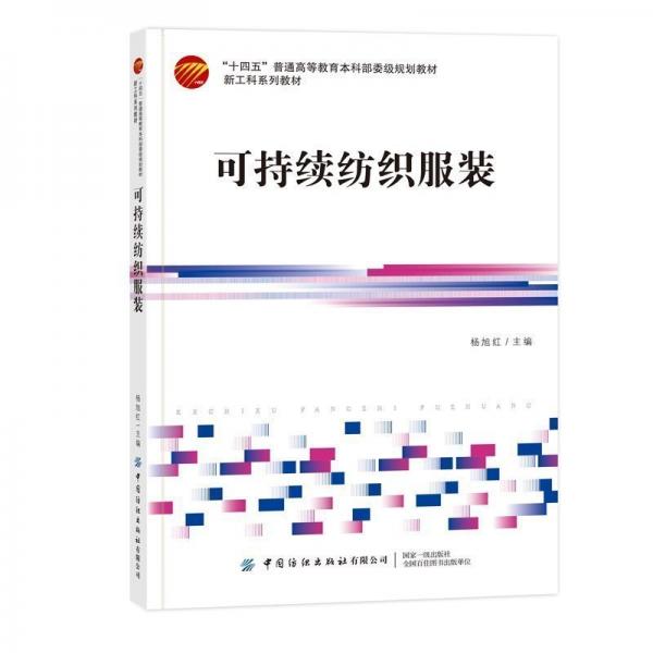 可持續(xù)紡織服裝(十四五普通高等教育本科部委級規(guī)劃教材)
