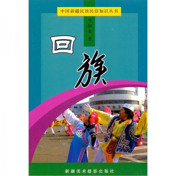 中國新疆少數(shù)民族民俗知識(shí)叢書：回族