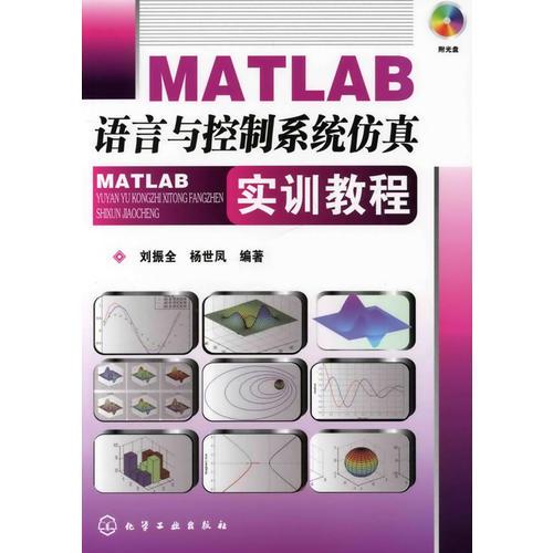 MATLAB语言与控制系统仿真实训教程