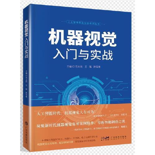 機(jī)器視覺(jué)入門與實(shí)戰(zhàn)