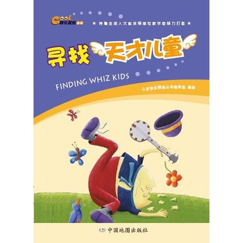 快樂探索叢書·尋找天才兒童