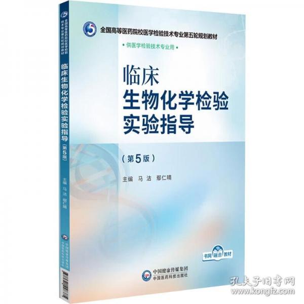 臨床生物化學(xué)檢驗(yàn)實(shí)驗(yàn)指導(dǎo)(第5版) 大中專理科醫(yī)藥衛(wèi)生