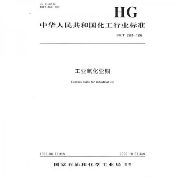 中華人民共和國化工行業(yè)標準：工業(yè)氧化亞銅