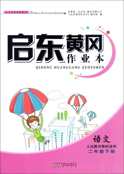 启东黄冈作业本：语文（二年级下册人民教育教材适用）