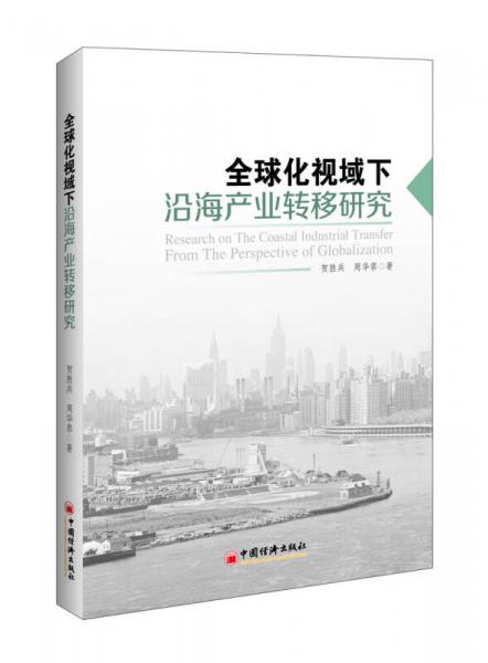 全球化視域下沿海產(chǎn)業(yè)轉(zhuǎn)移研究