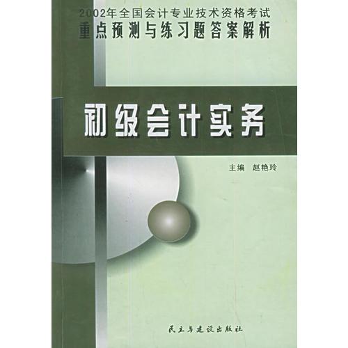 2002年全国会计专业技术资格考试重点预测与练习题答案解析.初级会计实务