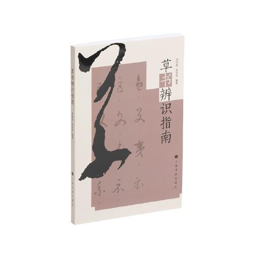 草書辨識(shí)指南
