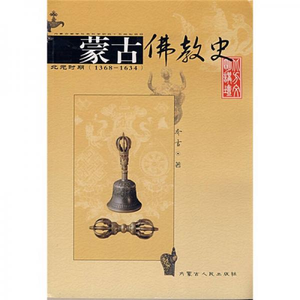 蒙古佛教史：北元时期（1368-1634）
