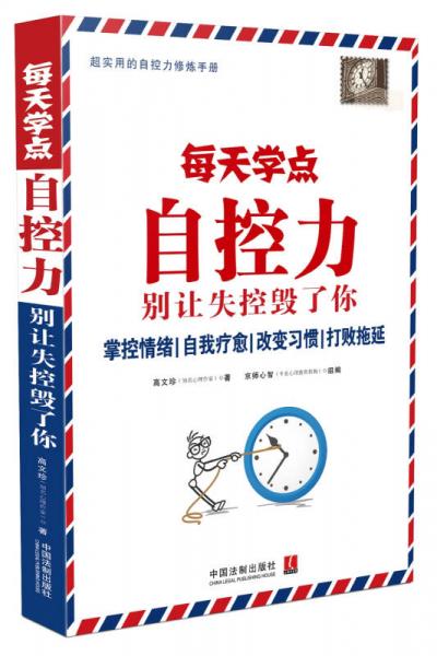 每天学点自控力：别让失控毁了你