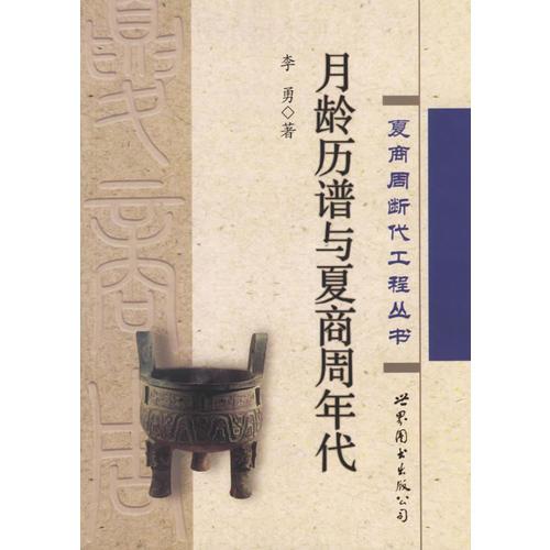 月龄历谱与夏商周年代——夏商周断代工程丛书