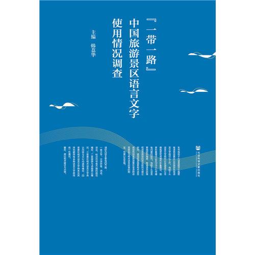 “一帶一路”中國旅游景區(qū)語言文字使用情況調(diào)查