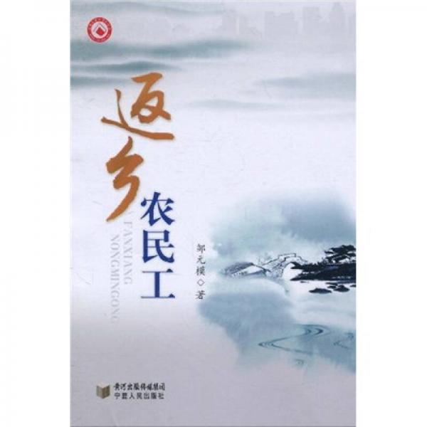 返鄉(xiāng)農(nóng)民工