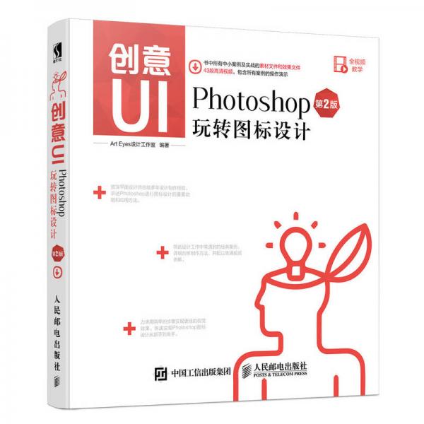 创意UI Photoshop玩转图标设计 第2版
