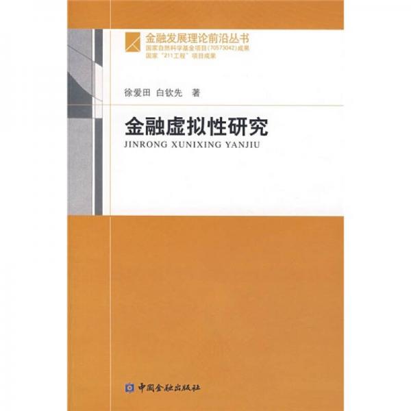 金融虛擬性研究