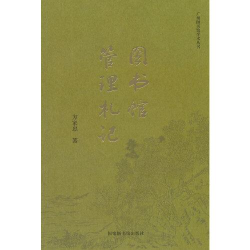 圖書館管理札記
