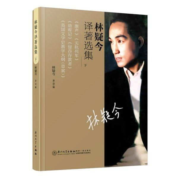 林疑今譯著選集（下）