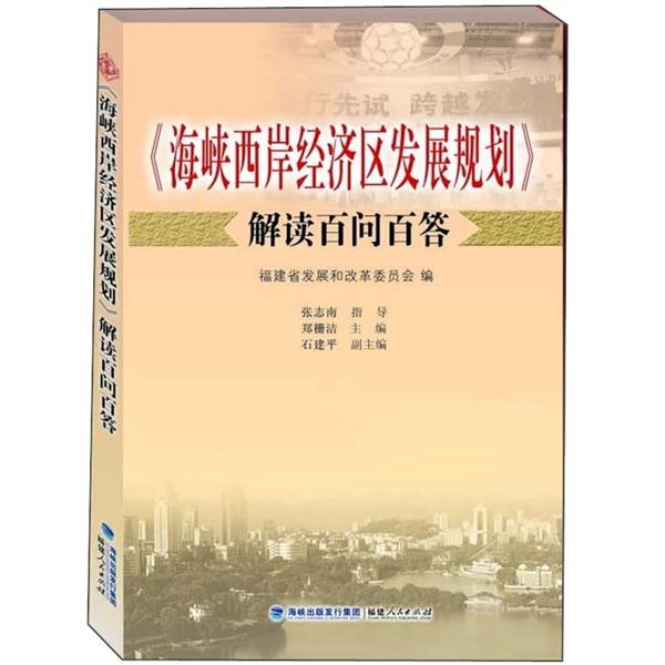 《海峽西岸經(jīng)濟區(qū)發(fā)展規(guī)劃》解讀百問百答