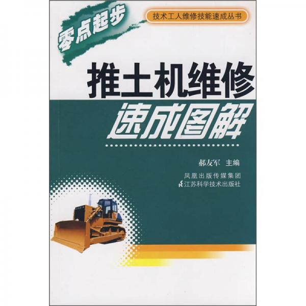 推土機(jī)維修速成圖解
