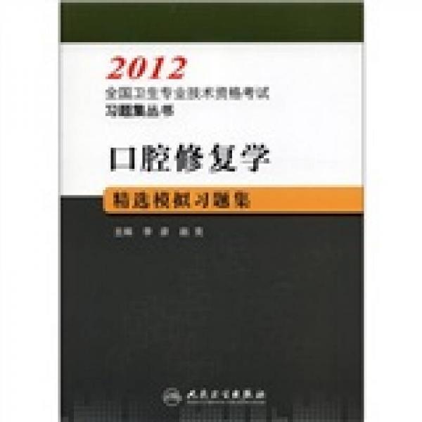 2012全国卫生专业技术资格考试习题集丛书：口腔修复学精选模拟习题集