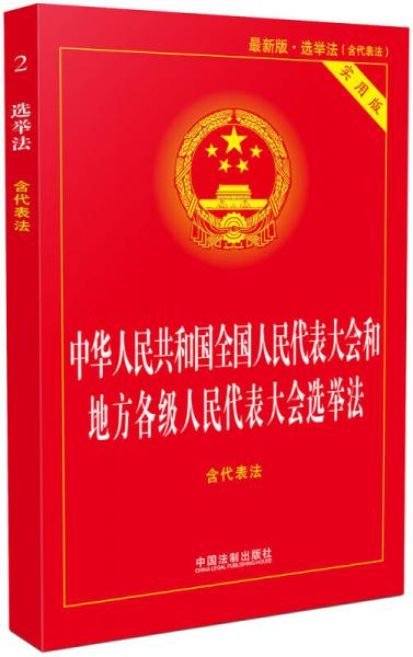 中华人民共和国全国人民代表大会和地方各级人民代表大会选举法（含代表法·实用版）