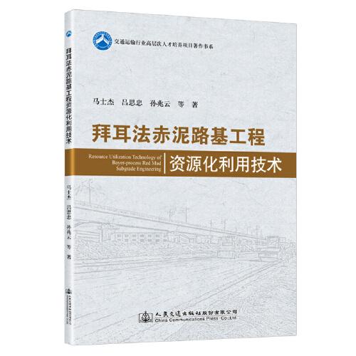 拜耳法赤泥路基工程資源化利用技術(shù)