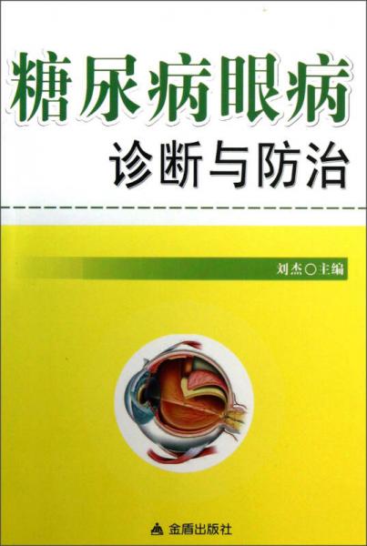 糖尿病眼病诊断与防治