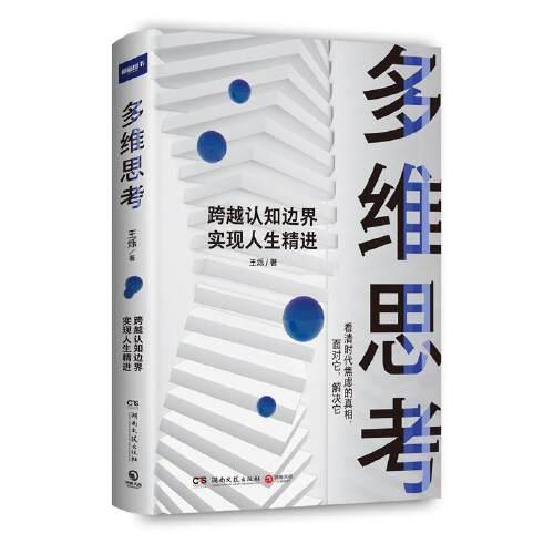 多维思考（财新传媒总编辑、耶鲁世界学者、罗辑思维金牌导师王烁全新力作！）