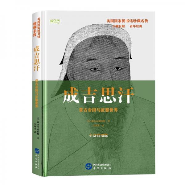 成吉思汗:蒙古帝国与征服战争