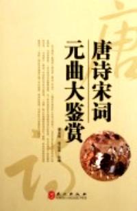唐诗宋词元曲大鉴赏