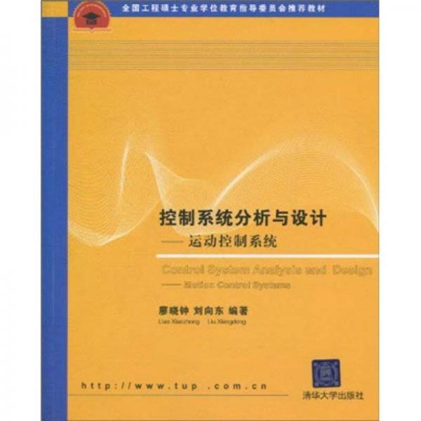 全國工程碩士專業(yè)學(xué)位教育指導(dǎo)委員會(huì)推薦教材·控制系統(tǒng)分析與設(shè)計(jì)：運(yùn)動(dòng)控制系統(tǒng)