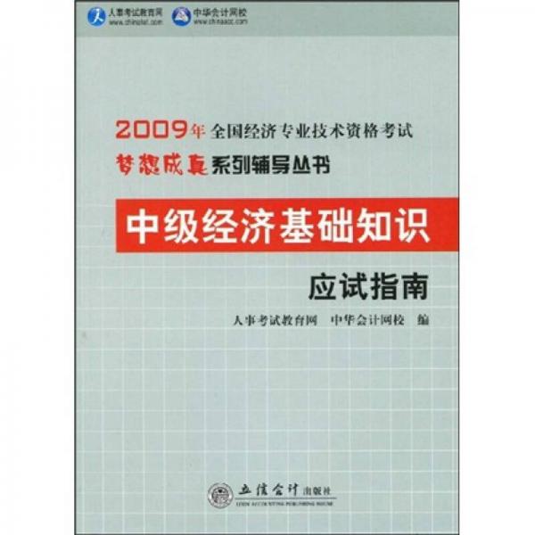 2009年全國(guó)經(jīng)濟(jì)專業(yè)技術(shù)資格考試夢(mèng)想成真系列輔導(dǎo)叢書：中級(jí)經(jīng)濟(jì)基礎(chǔ)知識(shí)應(yīng)試指南