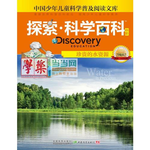 探索科學(xué)百科Discovery Education（中階）2級B2珍貴的水資源