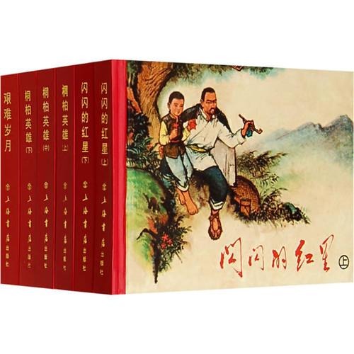 中国现代连环画精选（一）全六册