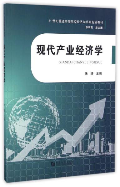 現(xiàn)代產業(yè)經濟學