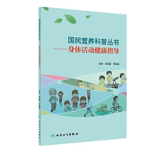 國民營養(yǎng)科普叢書·身體活動健康指導(dǎo)