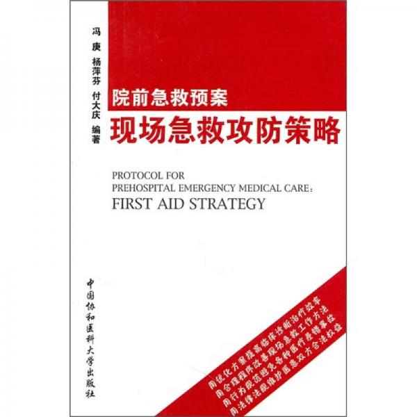 院前急救預(yù)案：現(xiàn)場急救攻防策略