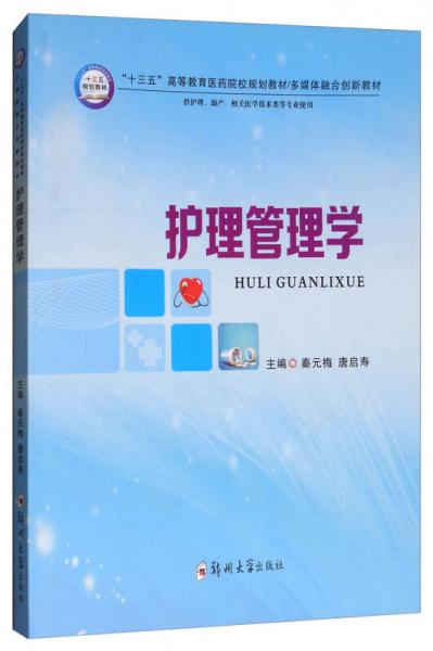 護(hù)理管理學(xué)