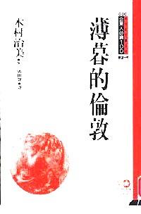 薄暮的倫敦 : 