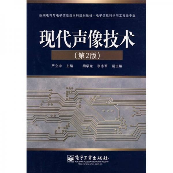 現代聲像技術（第2版）